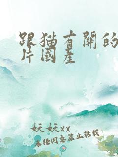 跟猫有关的动画片国产