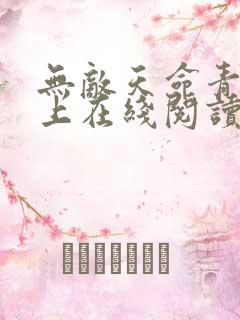 无敌天命青鸾峰上在线阅读