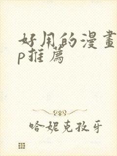 好用的漫画app推荐