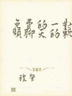 免费的一对一视频聊天的软件