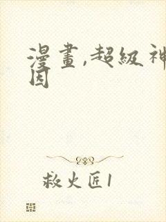 漫画,超级神基因