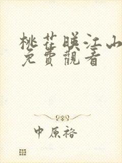 桃花映江山短剧免费观看