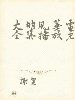 大明风华电视剧全集播放免费观看