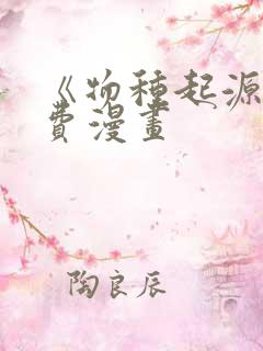 《物种起源》免费漫画