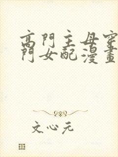 高门主母穿成豪门女配漫画哪里看