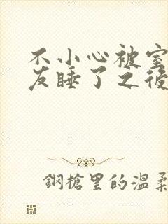 不小心被室友男友睡了之后