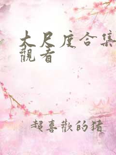 大尺度合集在线观看