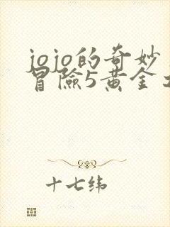 jojo的奇妙冒险5黄金之风全集