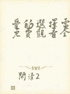 爱的选择电视剧免费观看全集高清