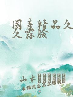 国产精品久久久久露脸