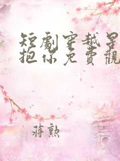 短剧穿越星河拥抱你免费观看