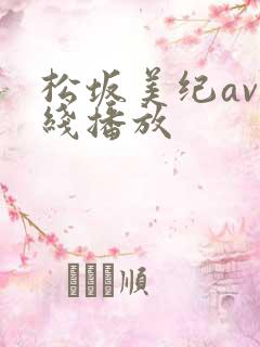 松坂美纪av在线播放