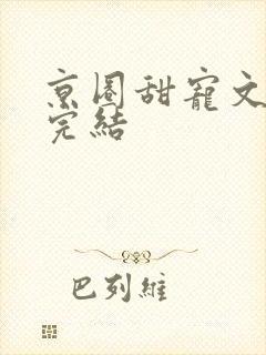 京圈甜宠文视频完结