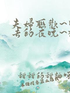 夫妇联欢~回不去的夜晚~樱花