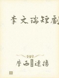 李文瑞短剧演员