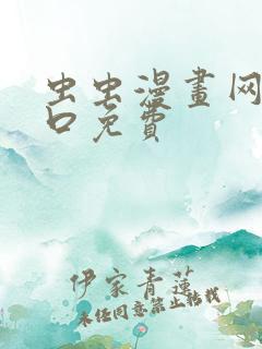 虫虫漫画网站入口免费