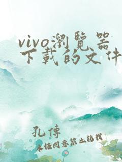 vivo浏览器下载的文件在哪个文件夹