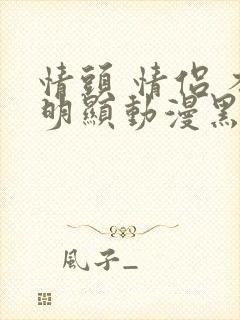 情头 情侣 不明显动漫黑白