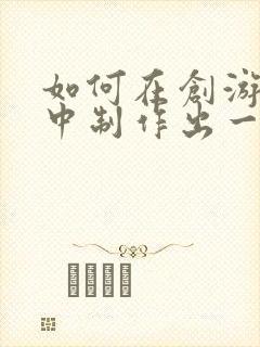 如何在创游世界中制作出一个游戏