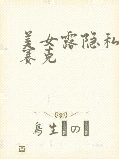 美女露隐私无马赛克