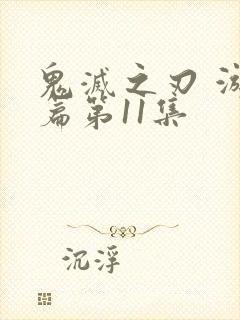 鬼灭之刃 游郭篇第11集