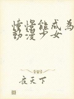 憧憬能成为魔法动漫少女