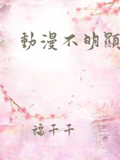 动漫不明显情头