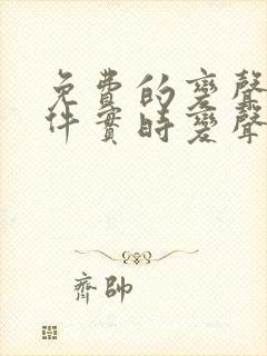 免费的变声器软件实时变声