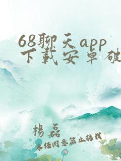 68聊天app下载安卓破解版