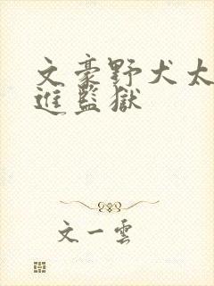 文豪野犬太宰治进监狱