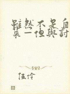 虽然不是自己的菜—但与讨厌姐姐的契合