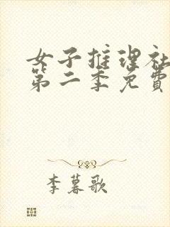 女子推理社综艺第二季免费看