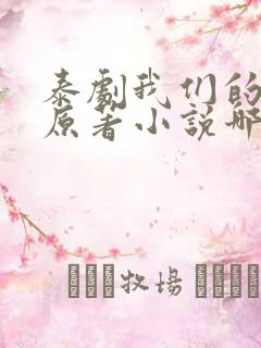 泰剧我们的秘密原著小说哪里看