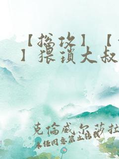 【总攻】【催眠】猥琐大叔凌辱美人合集