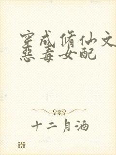 穿成修仙文里的恶毒女配