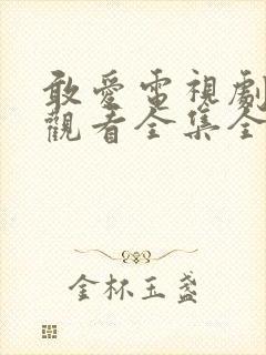 敢爱电视剧免费观看全集全集