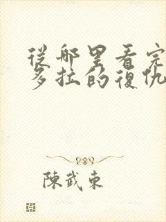 从哪里看完结潘多拉的复仇(上)