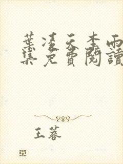 叶凌天李雨欣全集免费阅读下载