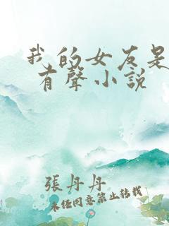 我的女友是丧尸 有声小说