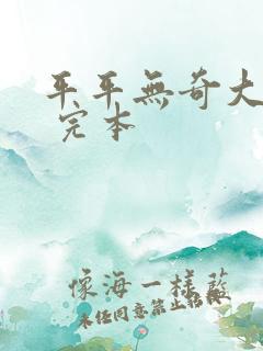 平平无奇大师兄 完本