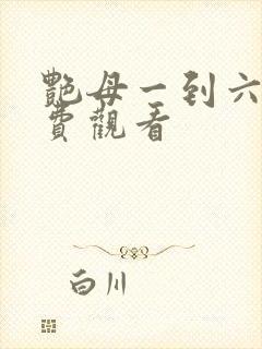 艳母一到六集免费观看