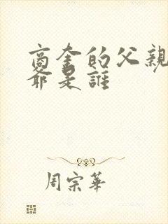 商奎的父亲和爷爷是谁