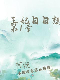 王妃日日想和离第1章