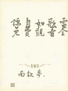 锦月如歌电视剧免费观看全集36集