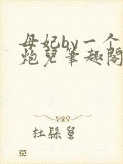 母妃by一个老炮儿笔趣阁免费阅读