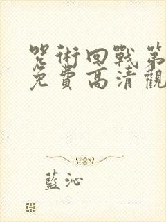 咒术回战第一季免费高清观看国语