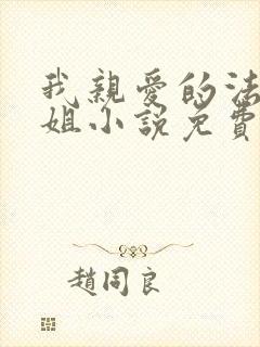 我亲爱的法医小姐小说免费观看