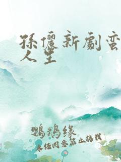 孙俪新剧蛮好的人生