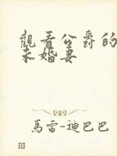 观看公爵的契约未婚妻