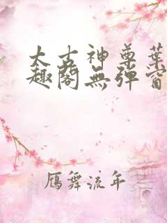 太古神尊叶风笔趣阁无弹窗